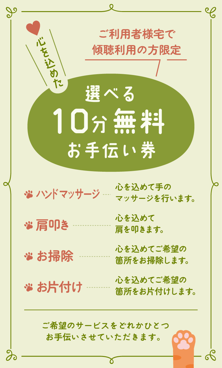 10分間の選べるお手伝い券